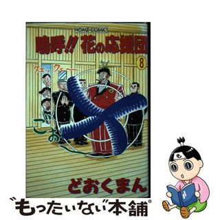 嗚呼花の応援団のフリマアイテム一覧 嗚呼花の応援団のフリマアイテム一覧