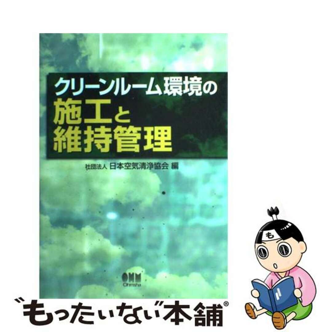 【中古】 クリーンルーム環境の施工と維持管理/オーム社/日本空気清浄協会 エンタメ/ホビーのエンタメ その他(その他)の商品写真