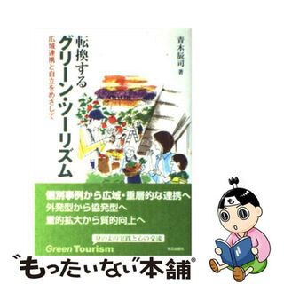 【中古】 転換するグリーン・ツーリズム 広域連携と自立をめざして/学芸出版社（京都）/青木辰司(科学/技術)