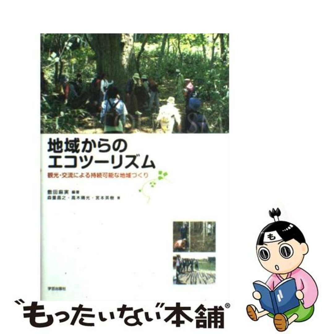 【中古】 地域からのエコツーリズム 観光・交流による持続可能な地域づくり/学芸出版社（京都）/敷田麻実 エンタメ/ホビーの本(科学/技術)の商品写真