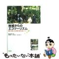 【中古】 地域からのエコツーリズム 観光・交流による持続可能な地域づくり/学芸出