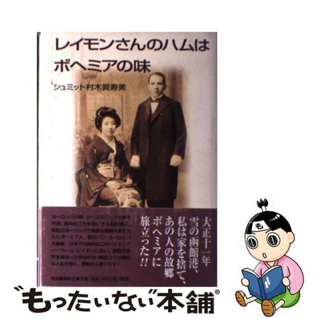 ２１７ｐサイズレイモンさんのハムはボヘミアの味/河出書房新社/マスミ・シュミット