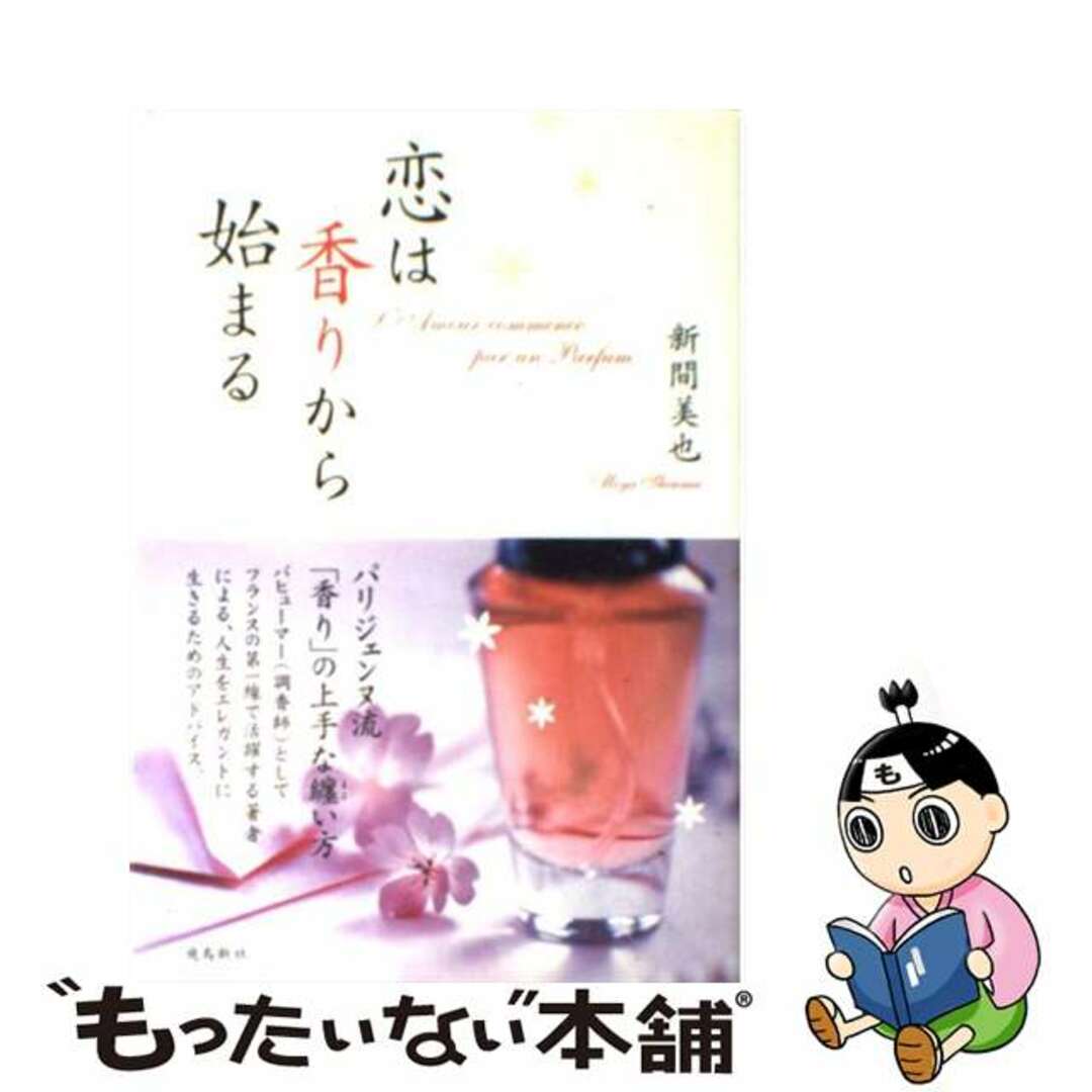 【中古】 恋は香りから始まる/飛鳥新社/新間美也 エンタメ/ホビーの本(ファッション/美容)の商品写真