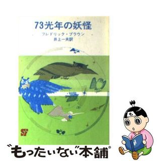 【中古】 ７３光年の妖怪/東京創元社/フレドリック・ブラウン(その他)