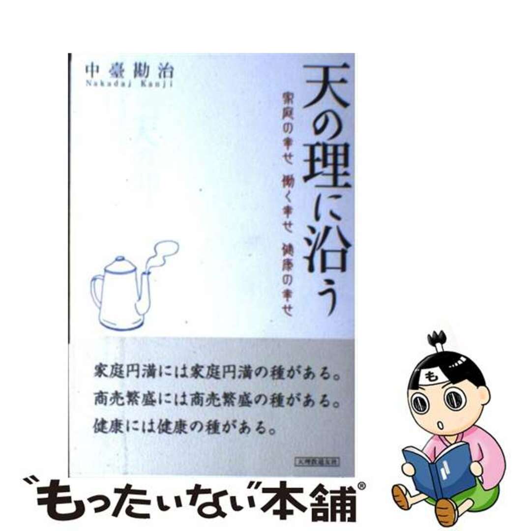 【中古】 天の理に沿う 家庭の幸せ働く幸せ健康の幸せ/天理教道友社/中臺勘治 エンタメ/ホビーの本(人文/社会)の商品写真