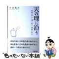 【中古】 天の理に沿う 家庭の幸せ働く幸せ健康の幸せ/天理教道友社/中臺勘治