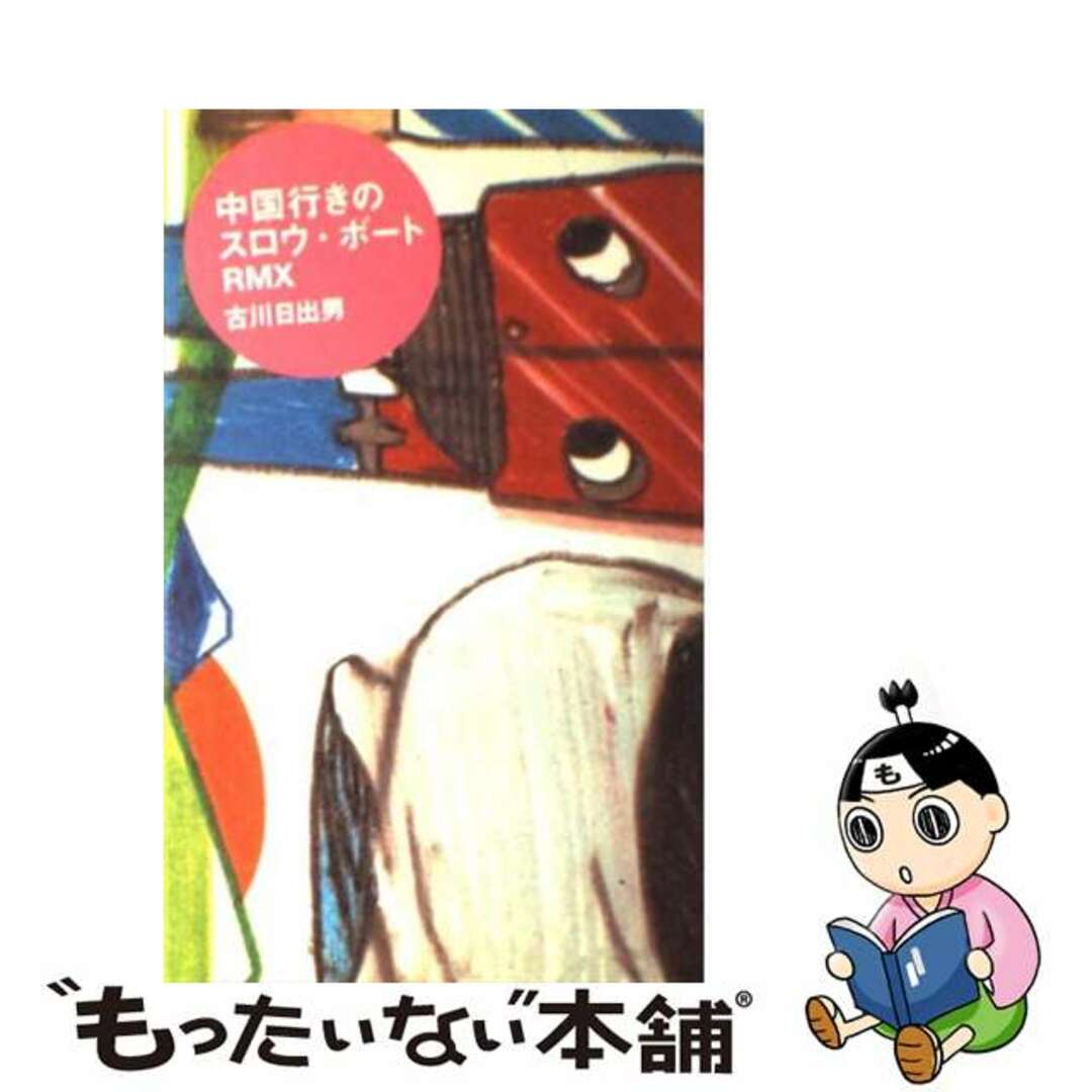 【中古】 中国行きのスロウ・ボートＲＭＸ/メディアファクトリー/古川日出男 エンタメ/ホビーの本(文学/小説)の商品写真