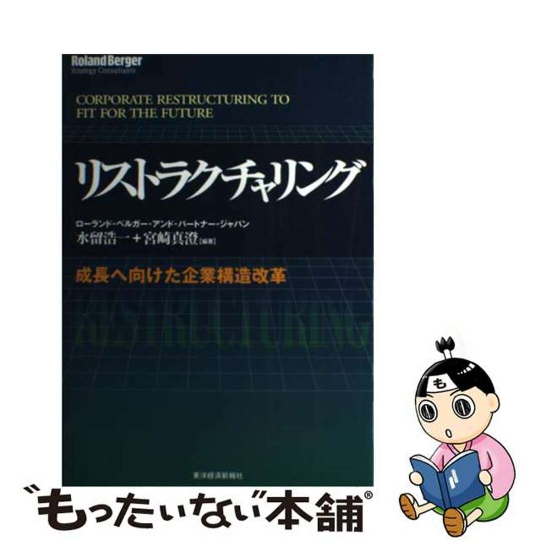 リストラクチャリング 成長へ向けた企業構造改革/東洋経済新報社/水留浩一