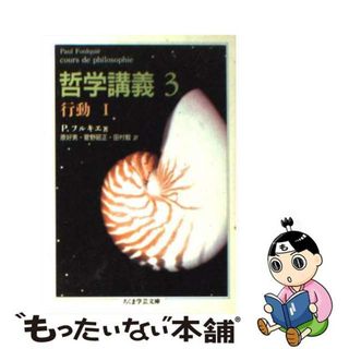 【中古】 哲学講義 ３/筑摩書房/ポール・フルキエ(人文/社会)