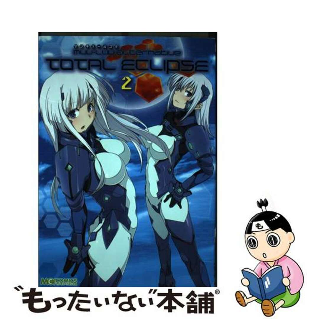 【中古】 マジキュー4コママブラヴオルタネイティヴトータル・イクリプス 2/エンターブレイン/エンターブレイン エンタメ/ホビーの漫画(その他)の商品写真