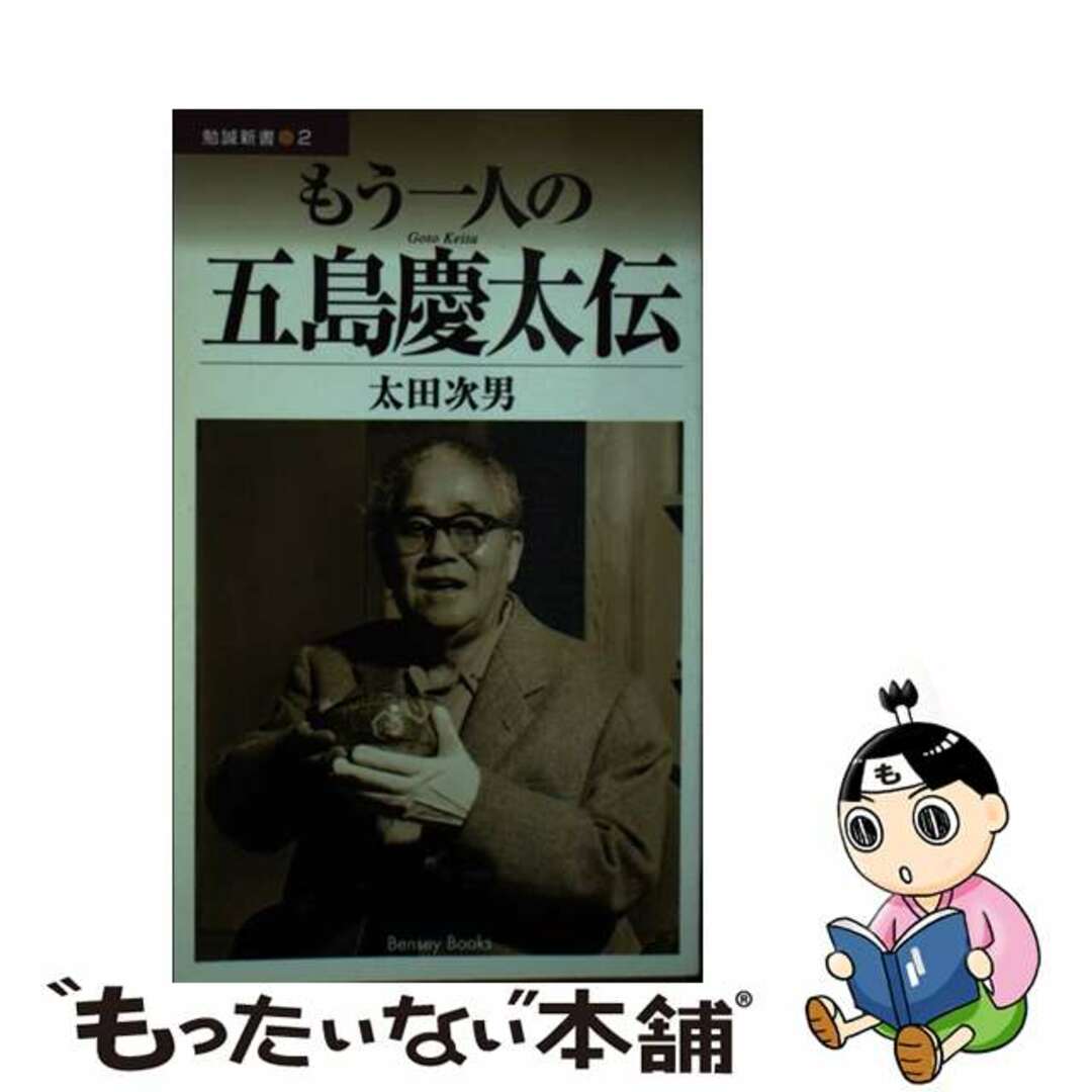 もう一人の五島慶太伝/勉誠社/太田次男18発売年月日