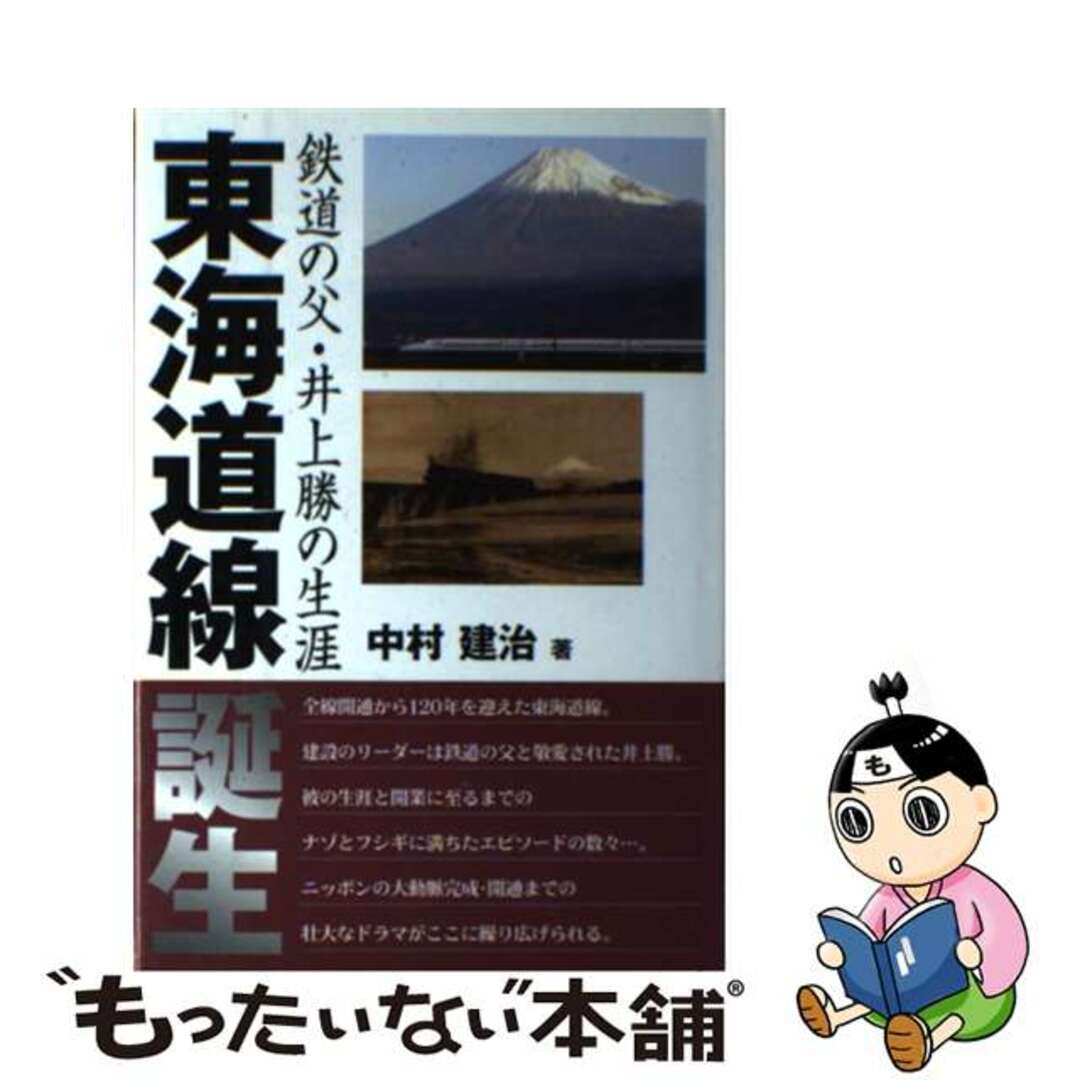 【中古】 東海道線誕生 鉄道の父・井上勝の生涯/イカロス出版/中村建治（鉄道） エンタメ/ホビーの本(趣味/スポーツ/実用)の商品写真