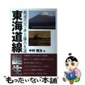 【中古】 東海道線誕生 鉄道の父・井上勝の生涯/イカロス出版/中村建治（鉄道）