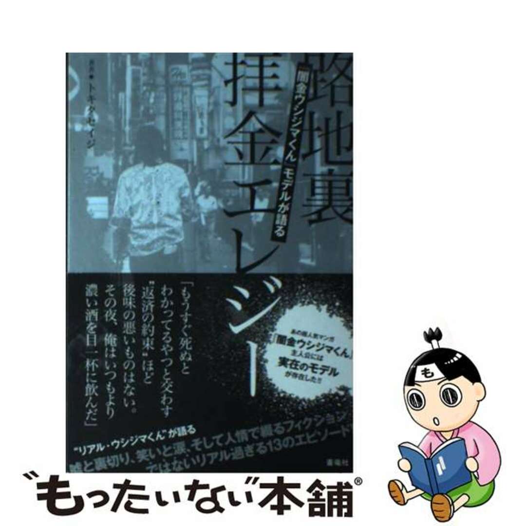 【中古】 『闇金ウシジマくん』モデルが語る路地裏拝金エレジー/蒼竜社/トキタセイジ エンタメ/ホビーの本(文学/小説)の商品写真