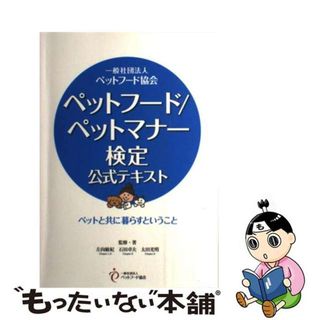 【中古】 ペットフード／ペットマナー検定公式テキスト 一般社団法人ペットフード協会/ペットフード協会/太田光明(資格/検定)