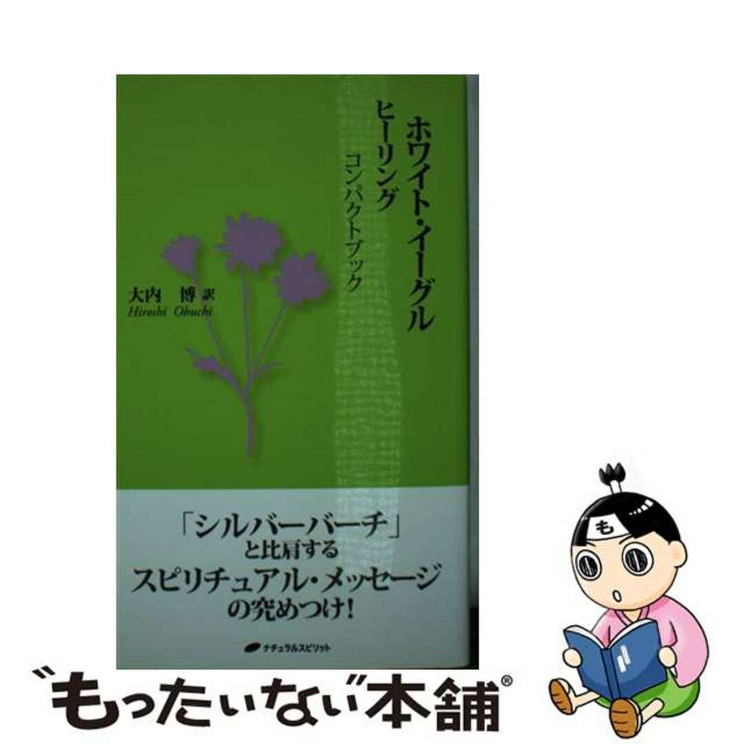 【中古】 ヒーリングコンパクトブック/ナチュラルスピリット/ホワイト・イーグル エンタメ/ホビーの本(ビジネス/経済)の商品写真