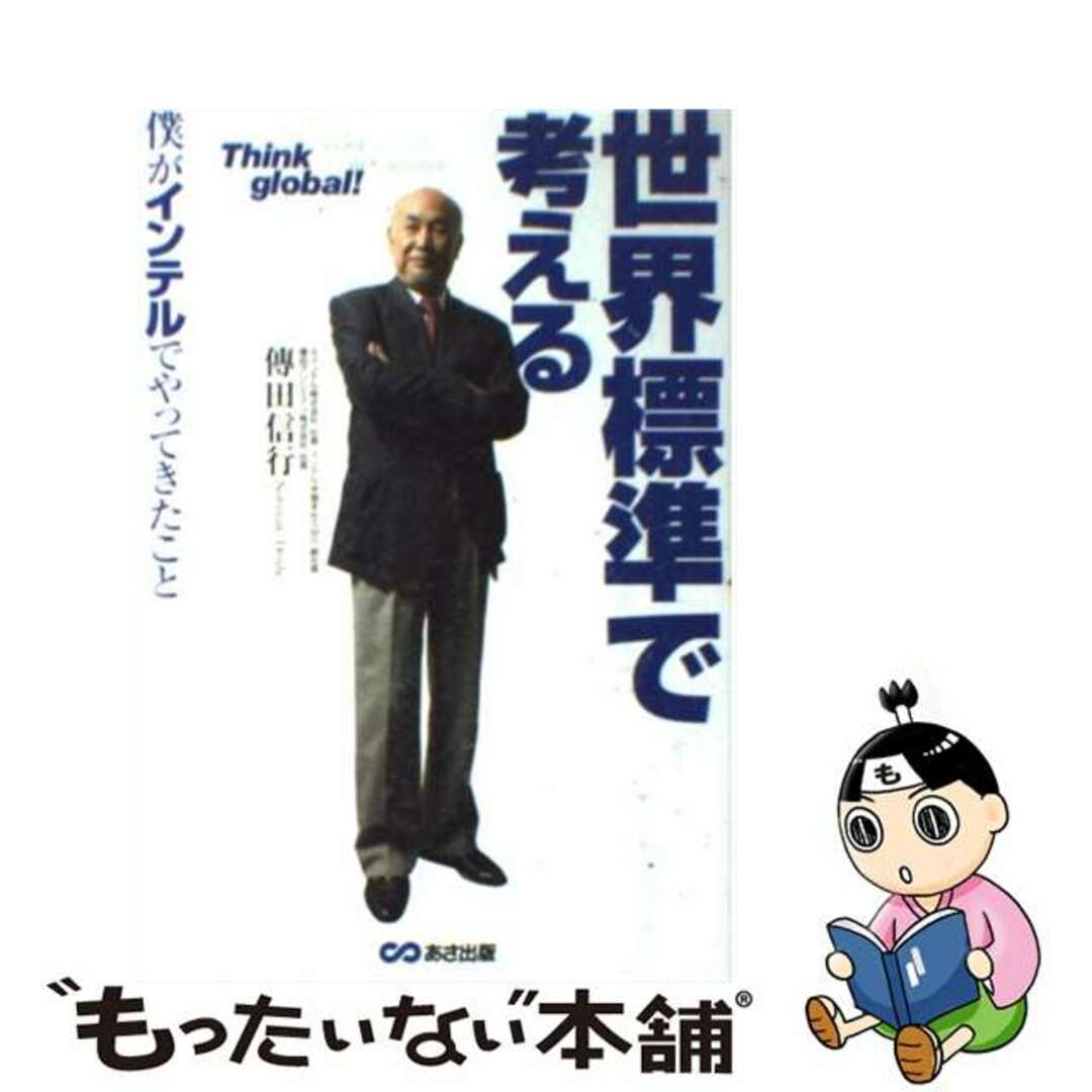 【中古】 世界標準で考える 僕がインテルでやってきたこと/あさ出版/傳田信行 エンタメ/ホビーの本(ビジネス/経済)の商品写真