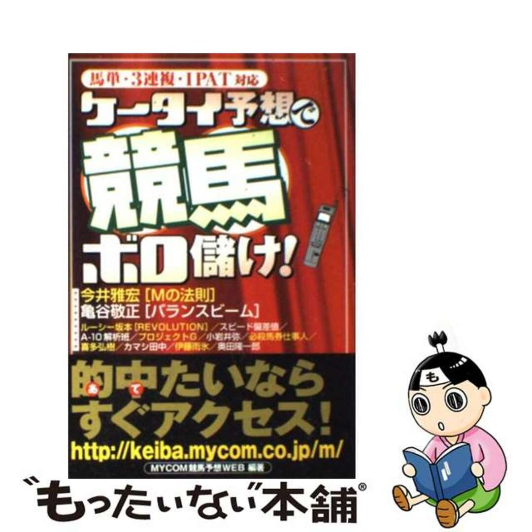 【中古】 ケータイ予想で競馬ボロ儲け！ 馬単・３連複・ＩＰＡＴ対応/マイナビ出版/ＭＹＣＯＭ競馬予想ＷＥＢ エンタメ/ホビーの本(趣味/スポーツ/実用)の商品写真