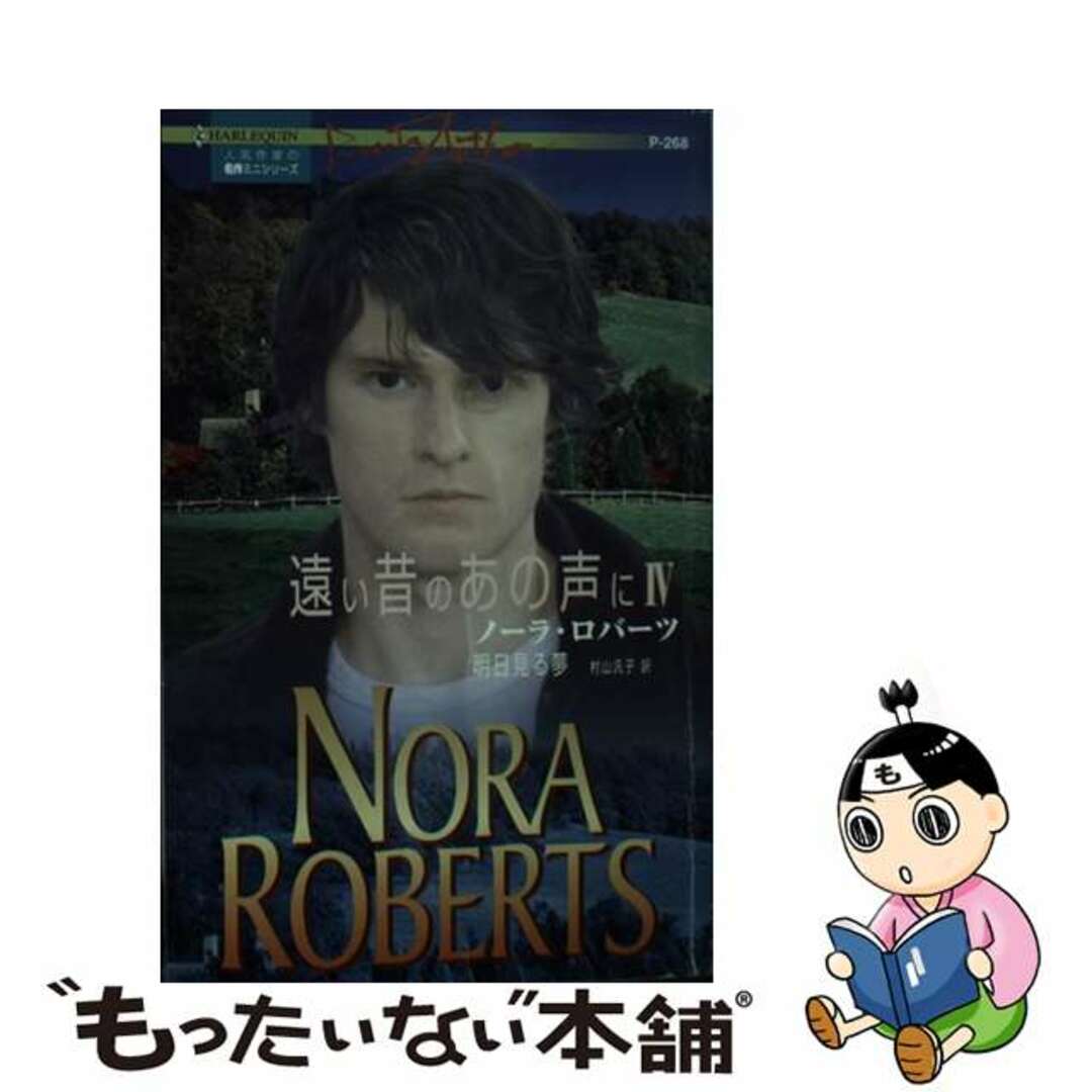【中古】 明日見る夢 遠い昔のあの声に4/ハーパーコリンズ・ジャパン/ノーラ・ロバーツ エンタメ/ホビーの本(文学/小説)の商品写真