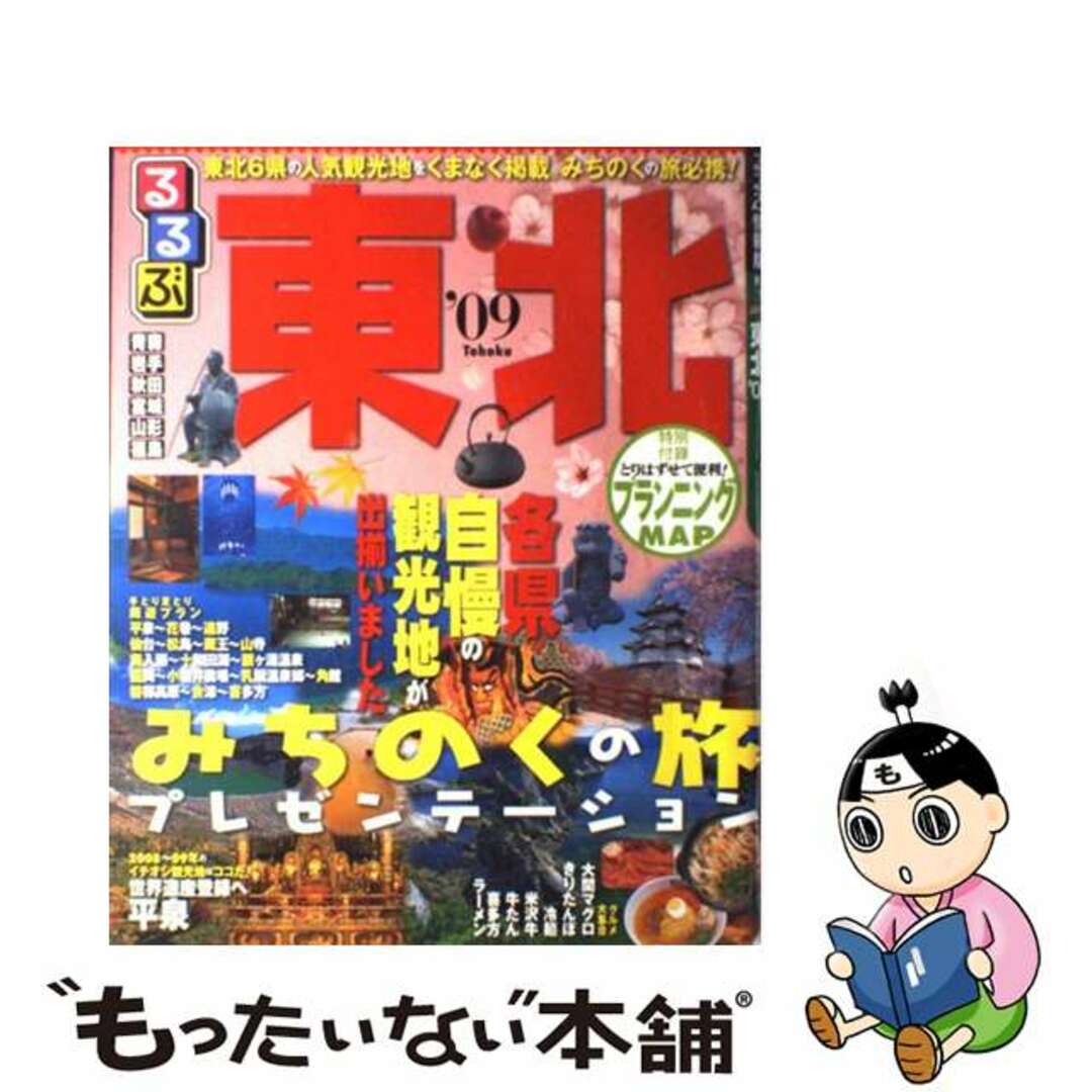 るるぶ東北 ’０９/ＪＴＢパブリッシング