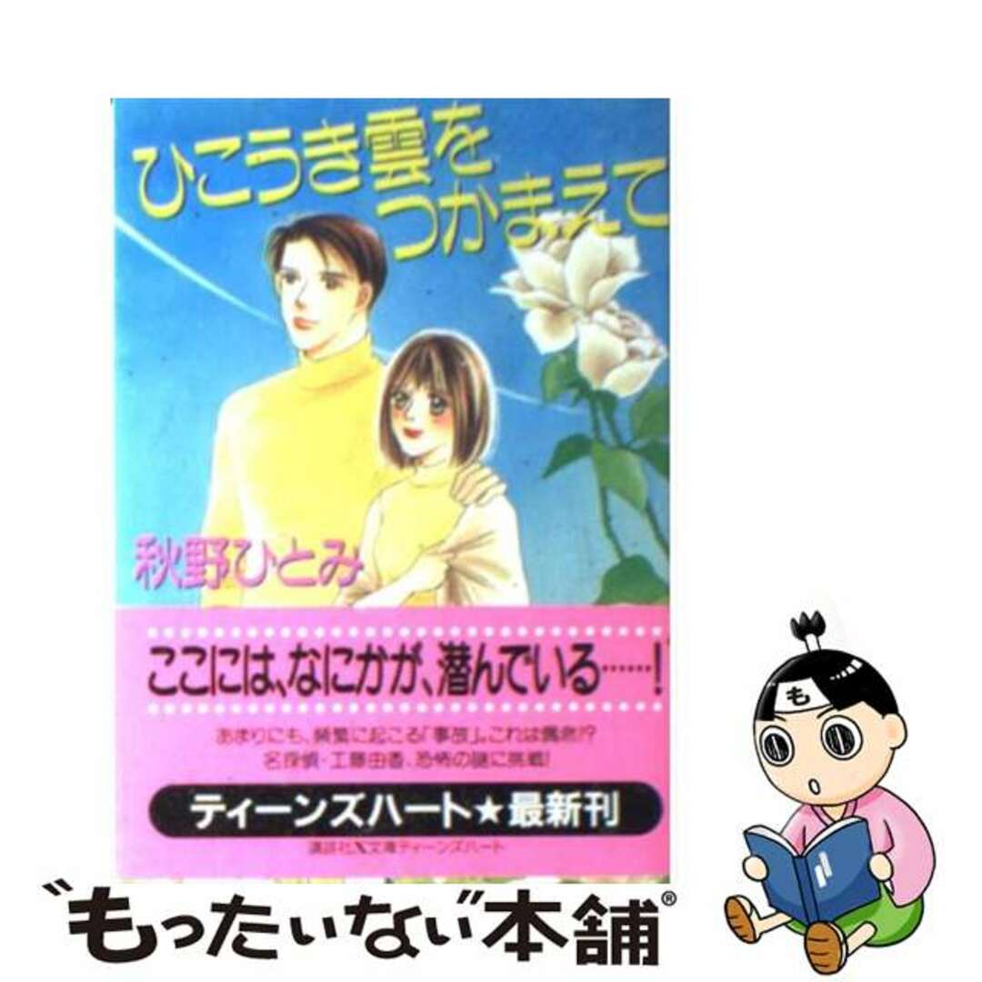 講談社Ｘ文庫シリーズ名カナひこうき雲をつかまえて/講談社/秋野ひとみ