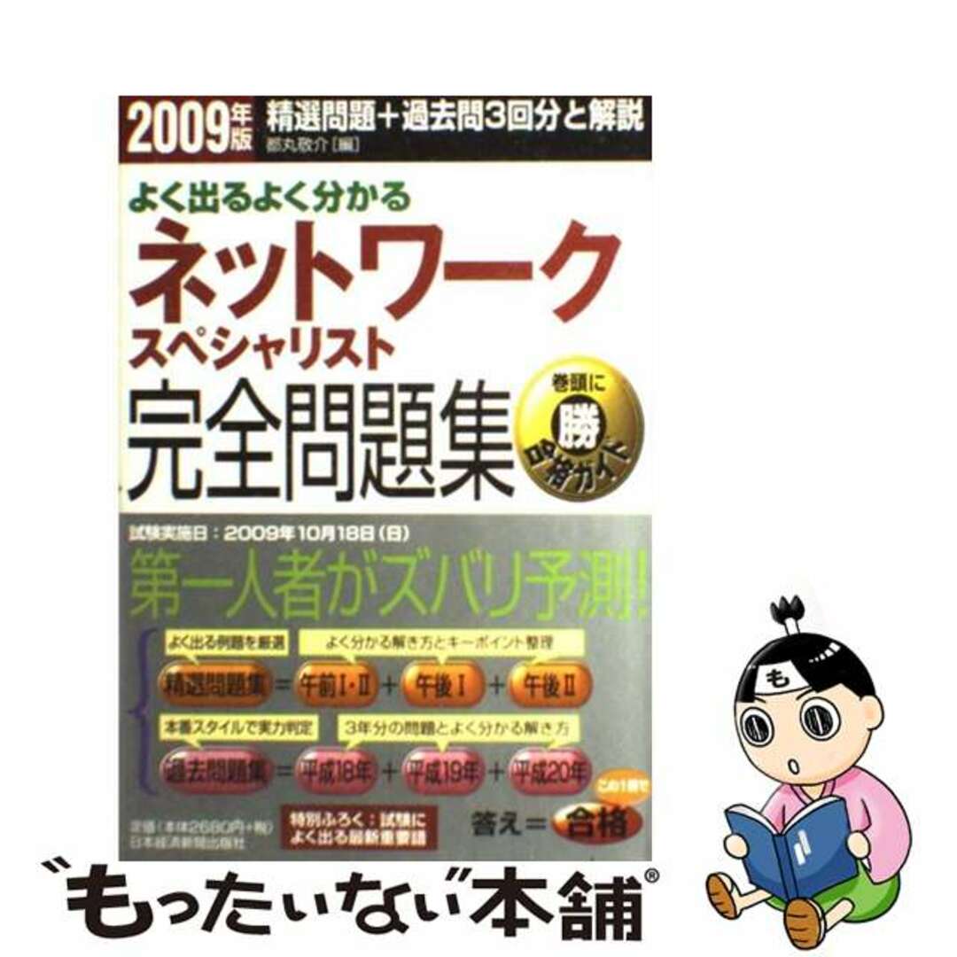 トマルケイスケ発行者よく出るよく分かるネットワークスペシャリスト完全問題集 ２００９年版/日経ＢＰＭ（日本経済新聞出版本部）/都丸敬介