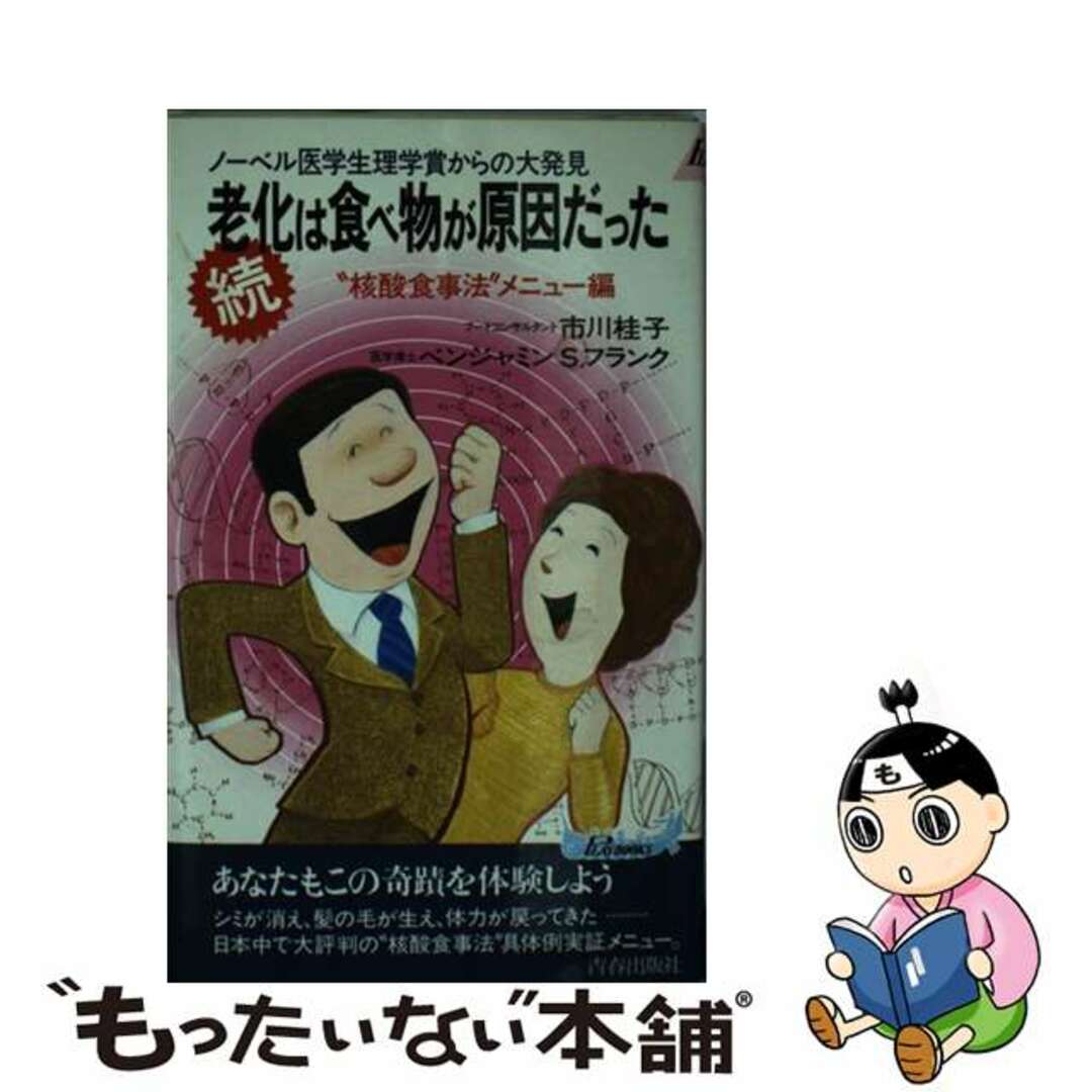 中古】 続老化は食べ物が原因だった ノーベル医学生理学賞からの大発見