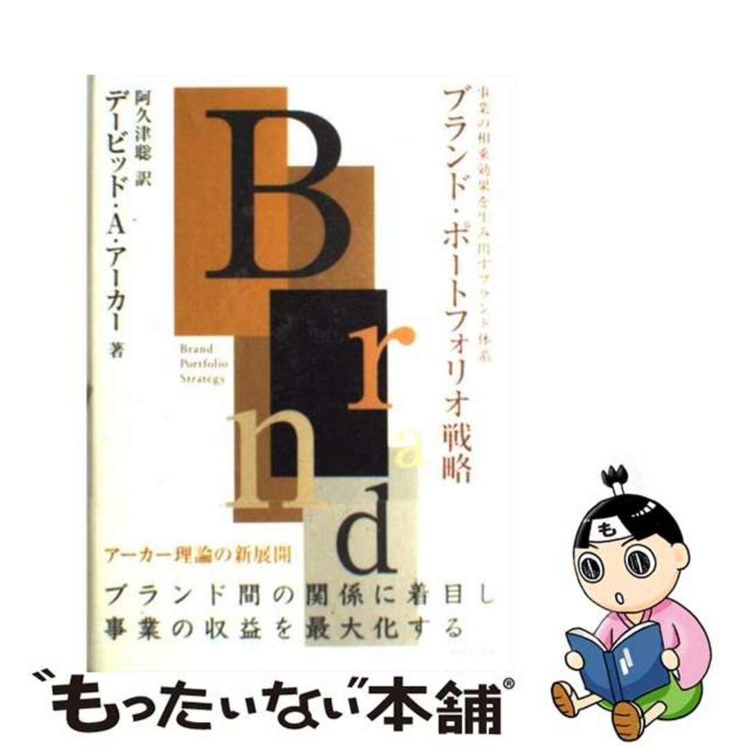 【中古】 ブランド・ポートフォリオ戦略 事業の相乗効果を生み出すブランド体系/ダイヤモンド社/デーヴィド・A.アーカー エンタメ/ホビーの本(ビジネス/経済)の商品写真