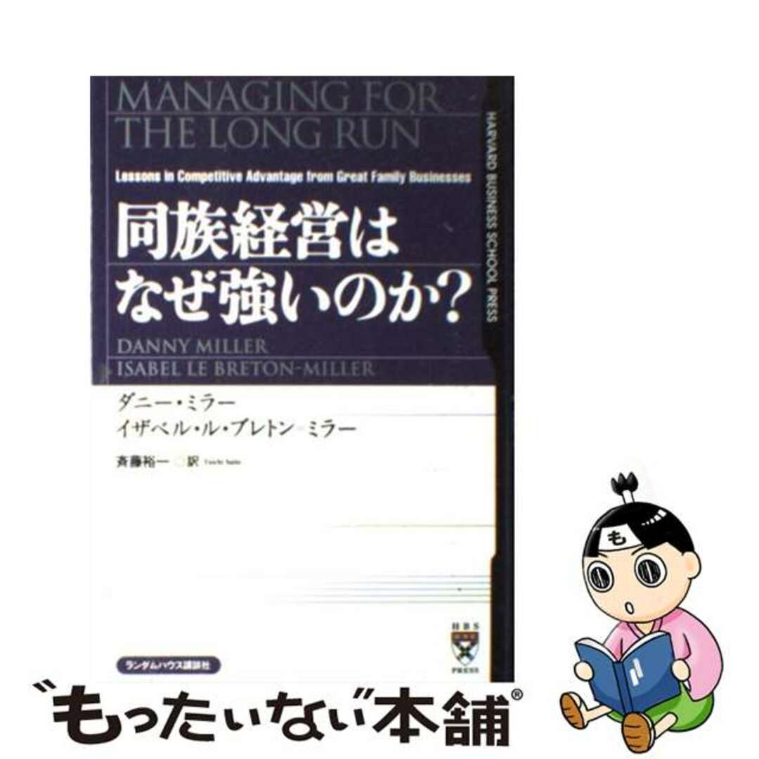 同族経営はなぜ強いのか？/武田ランダムハウスジャパン/ダニー・ミラー