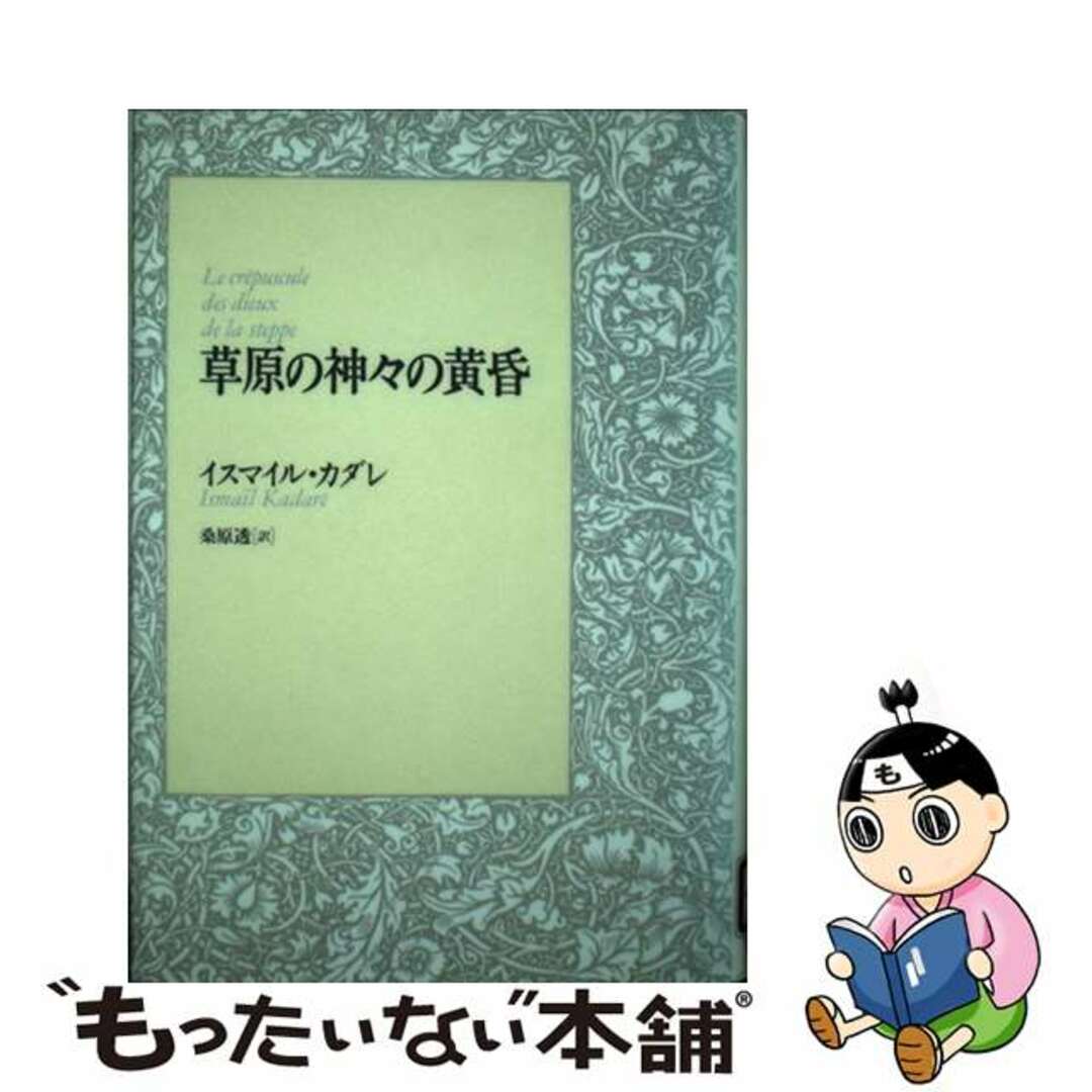 【中古】 草原の神々の黄昏/筑摩書房/イスマイル・カダレ