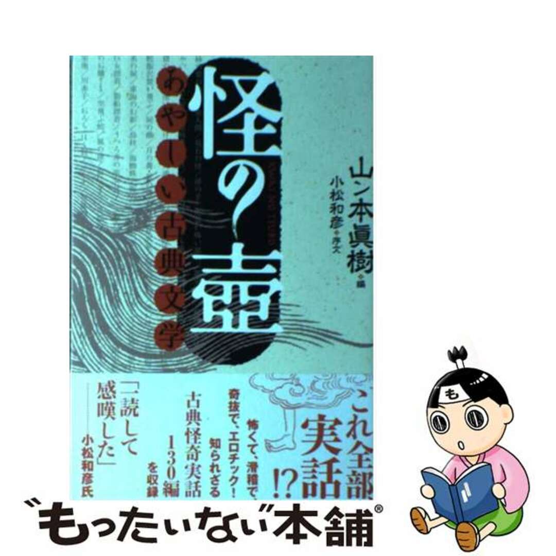 【中古】 怪の壷 あやしい古典文学/学研パブリッシング/山ン本眞樹 エンタメ/ホビーの本(人文/社会)の商品写真