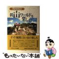 【中古】 関西周辺低山ワールドを楽しむ/ナカニシヤ出版/中庄谷直