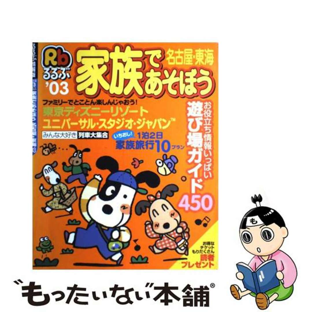 家族であそぼう名古屋・東海 ’０３/ＪＴＢパブリッシングＪＴＢパブリッシングサイズ