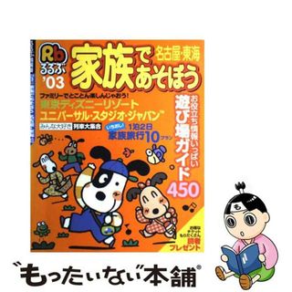 家族であそぼう名古屋・東海 ’０３/ＪＴＢパブリッシング