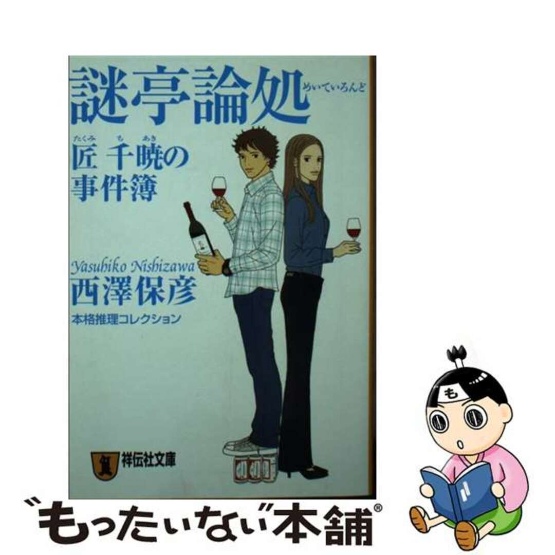 【中古】 謎亭論処 匠千暁の事件簿/祥伝社/西澤保彦 エンタメ/ホビーのエンタメ その他(その他)の商品写真