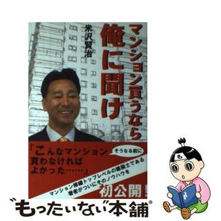 【中古】 マンション買うなら俺に聞け/柏艪舎/米沢賢治(住まい/暮らし/子育て)