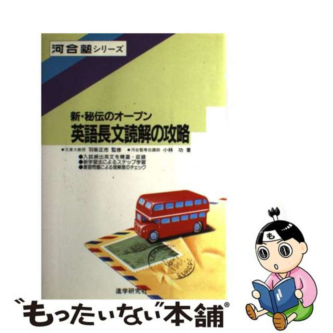 オープン英語長文読解の攻略 改訂版/河合出版/小林功