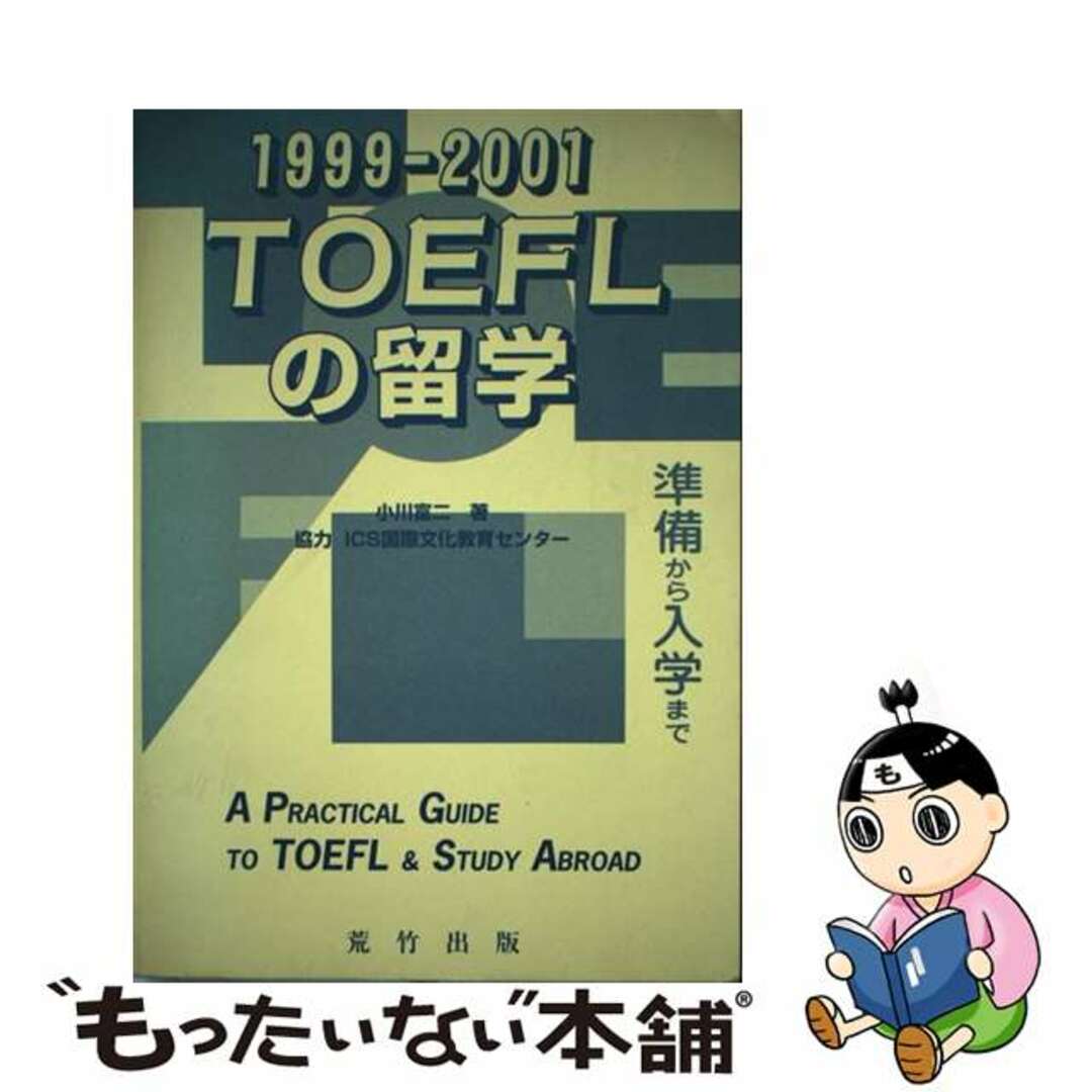 ＴＯＥＦＬの留学 １９９９ー２００１/荒竹出版/小川富二