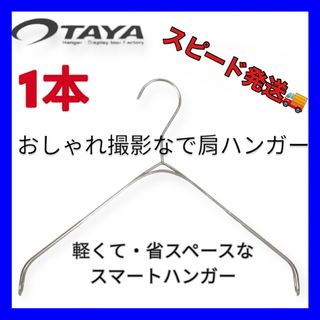 タヤ(TAYA)の【新品】TAYA なで肩ハンガー  スマートハンガー おしゃれ撮影用ハンガー(押し入れ収納/ハンガー)