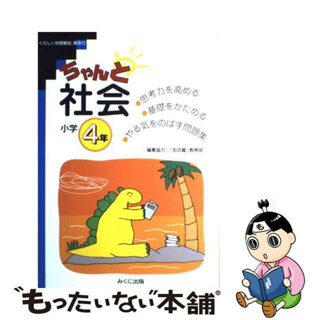 単行本ISBN-10ちゃんと社会　小学４年/みくに出版