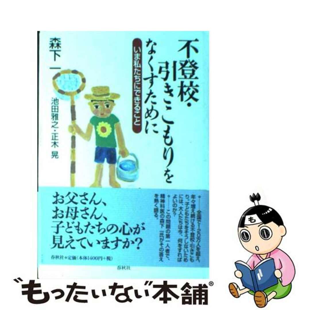 【中古】 不登校・引きこもりをなくすために いま私たちにできること/春秋社（千代田区）/森下一 エンタメ/ホビーの本(人文/社会)の商品写真