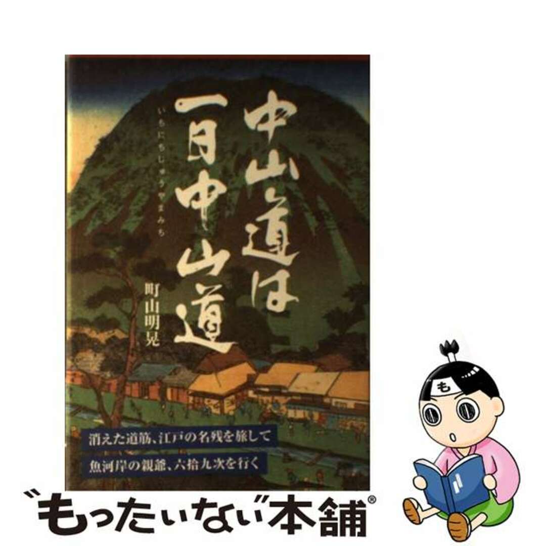 【中古】 中山道は一日中山道/新風舎/町山明晃 エンタメ/ホビーの本(人文/社会)の商品写真