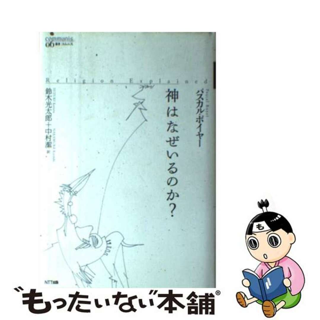 神はなぜいるのか？ 宗教の進化的起源/ＮＴＴ出版/パスカル・ボイヤー