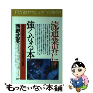 【中古】 流通業界に強くなる本 基本的な仕組みからディスカウント店の裏側までを網羅/ＰＨＰ研究所/西野武彦(ビジネス/経済)