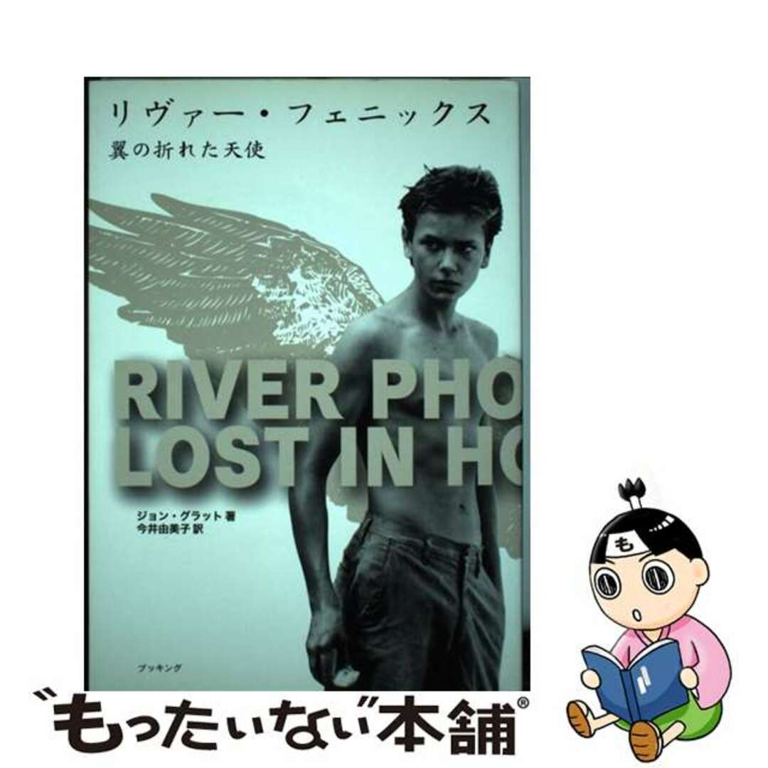 【中古】 リヴァー・フェニックス 翼の折れた天使 復刻版/キネマ旬報社/ジョン・グラット | フリマアプリ ラクマ