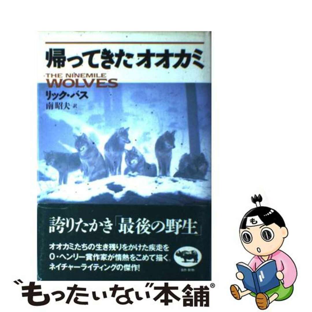 帰ってきたオオカミ/晶文社/リック・バス