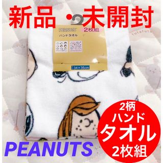 ピーナッツ(PEANUTS)のスヌーピー⭐️PEANUTS⭐️ハンドタオル⭐️2柄⭐️2枚組(タオル)