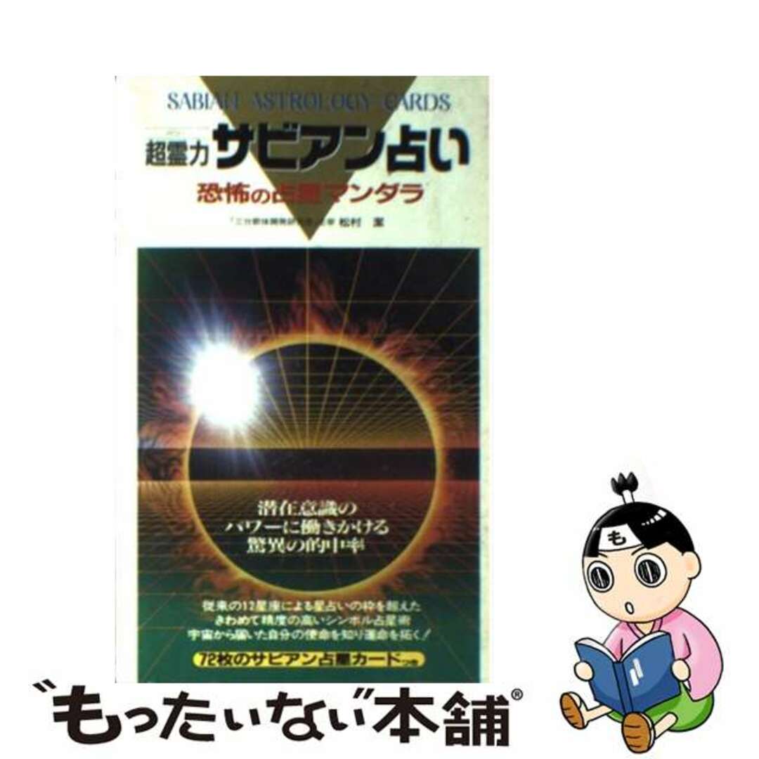 超霊力（パワー）サビアン占い 恐怖の占星マンダラ/二見書房/松村潔