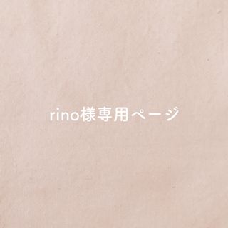 rino様専用ページの通販 by Rena's shop｜ラクマ