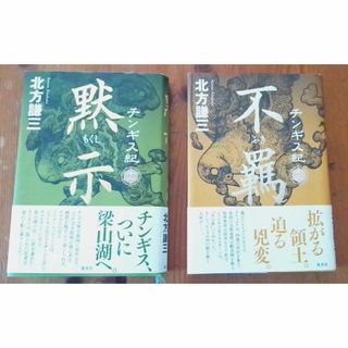 「チンギス紀」１１・１２巻セット/北方謙三(文学/小説)